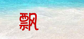 飄玥品牌logo