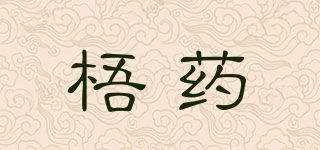 梧藥品牌logo