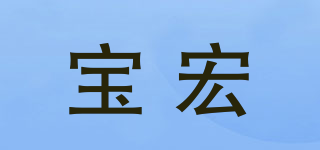 寶宏品牌logo