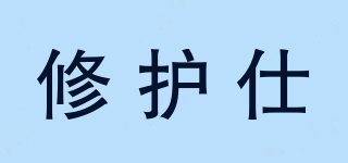 Nurse repair/修護(hù)仕品牌logo