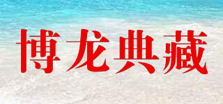 博龍典藏品牌logo