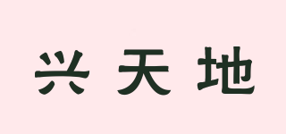 興天地品牌logo