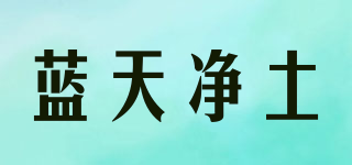 藍天凈土品牌logo
