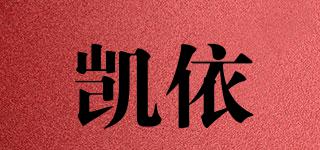 凱依品牌logo