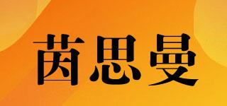 insiman/茵思曼品牌logo