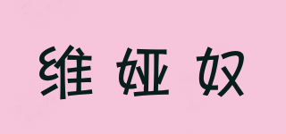 維婭奴品牌logo