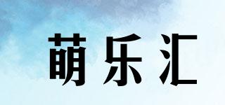 萌樂(lè)匯品牌logo