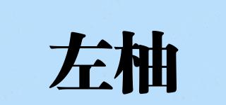 左柚品牌logo