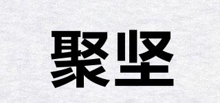 聚堅品牌logo