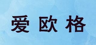 愛歐格品牌logo