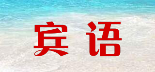 賓語品牌logo