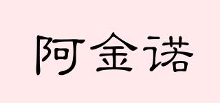 阿金諾品牌logo