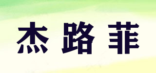 杰路菲品牌logo