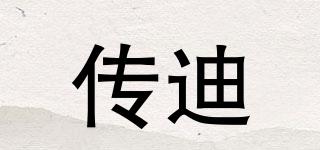 傳迪品牌logo