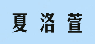 夏洛萱品牌logo