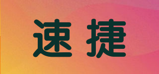 SURJIER/速捷品牌logo