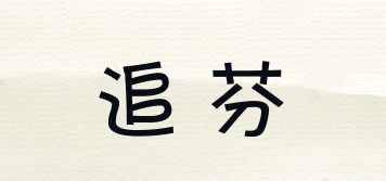 追芬品牌logo
