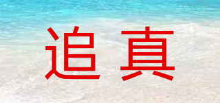 追真品牌logo