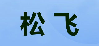 松飛品牌logo