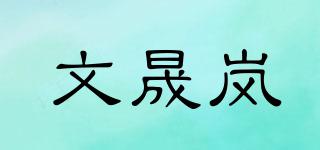 文晟嵐品牌logo