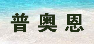 普奧恩品牌logo