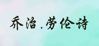 GEOGE.LASSIE/喬治.勞倫詩品牌logo