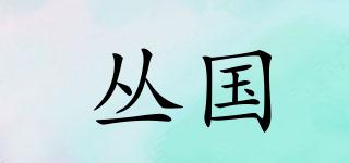 叢國品牌logo