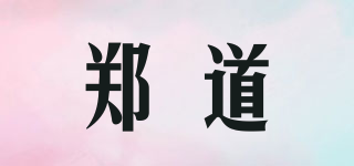 鄭道品牌logo