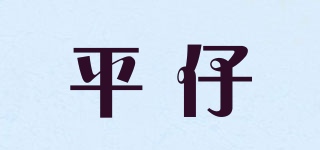 平仔品牌logo