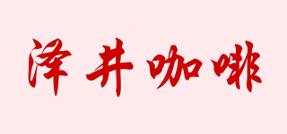 澤井咖啡品牌logo