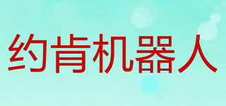 約肯機(jī)器人品牌logo