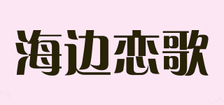 海邊戀歌品牌logo