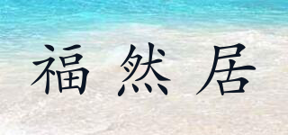 福然居品牌logo