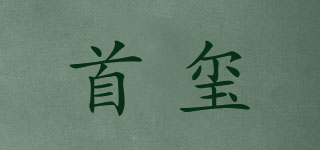 首璽品牌logo