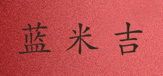 藍(lán)米吉品牌logo