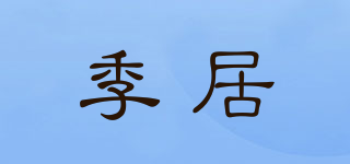SZNHOM/季居品牌logo