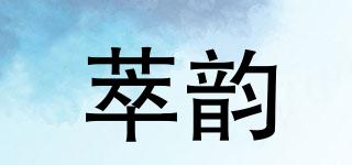 萃韻品牌logo