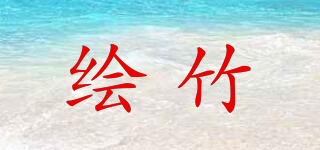繪竹品牌logo
