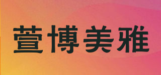 萱博美雅品牌logo