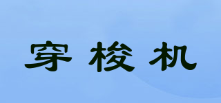 SHUTTLE/穿梭機(jī)品牌logo