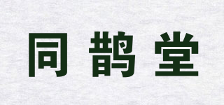 同鵲堂品牌logo