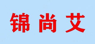 錦尚艾品牌logo