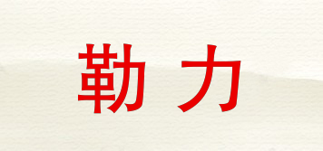 勒力品牌logo
