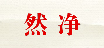 RNJ/然凈品牌logo