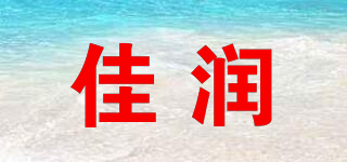 佳潤品牌logo