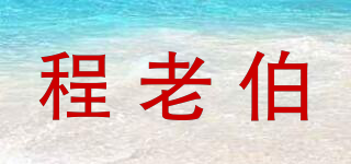 程老伯品牌logo