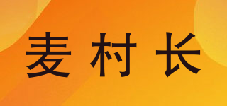 麥村長品牌logo