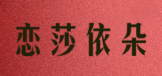 戀莎依朵品牌logo