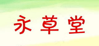 永草堂品牌logo