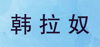 韓拉奴品牌logo